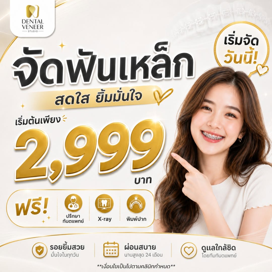 โปรจัดฟันเหล็ก พัทยา Dental Veneer Studio ผ่อนชำระได้